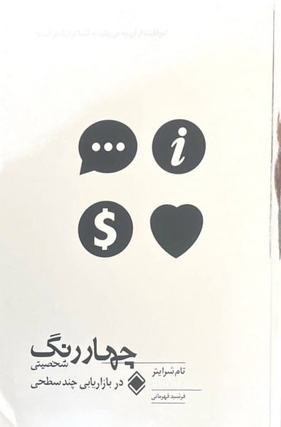 چهار رنگ شخصیتی د ربازاریابی چند سطحی - کتابفروشی کوچه کتاب