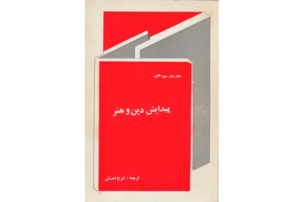کتاب پیدایش دین و هنر - کتابخانه مجازی واتیکان