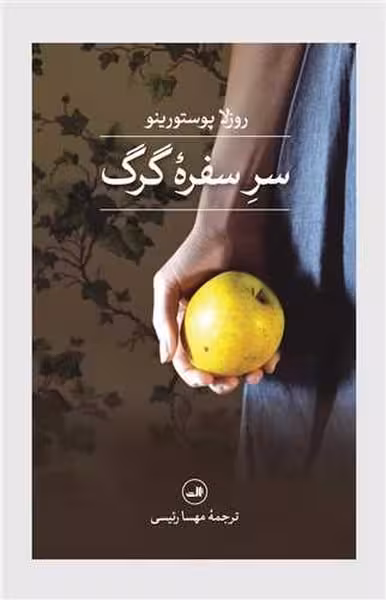 سر سفره گرگ - کتاب‌فروشی کوچه کتاب