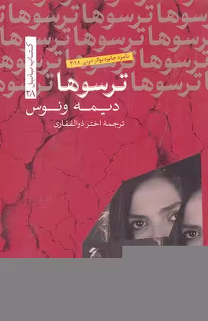 ترسوها