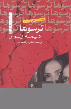 ترسوها