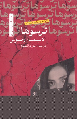 ترسوها