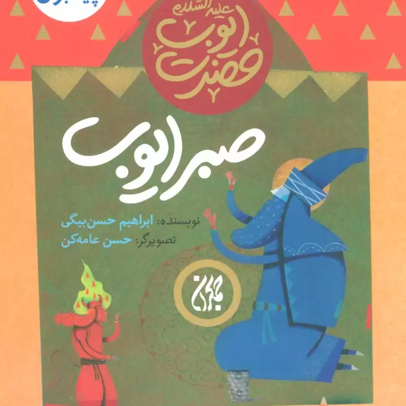 101620-کتاب مجموعه داستان پیامبران8-حضرت ایوب-صبر ایوب