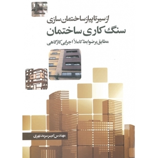 از سیر تا پیاز ساختمان سازی سنگ کاری ساختمان