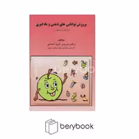 مبنا / پرورش توانایی های ذهنی و یادگیری / کودک و نوجوان