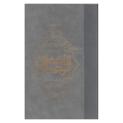 کتاب ترجمان الاشواق اثر شیخ اکبر محیی الدین ابن عربی انتشارات مولی