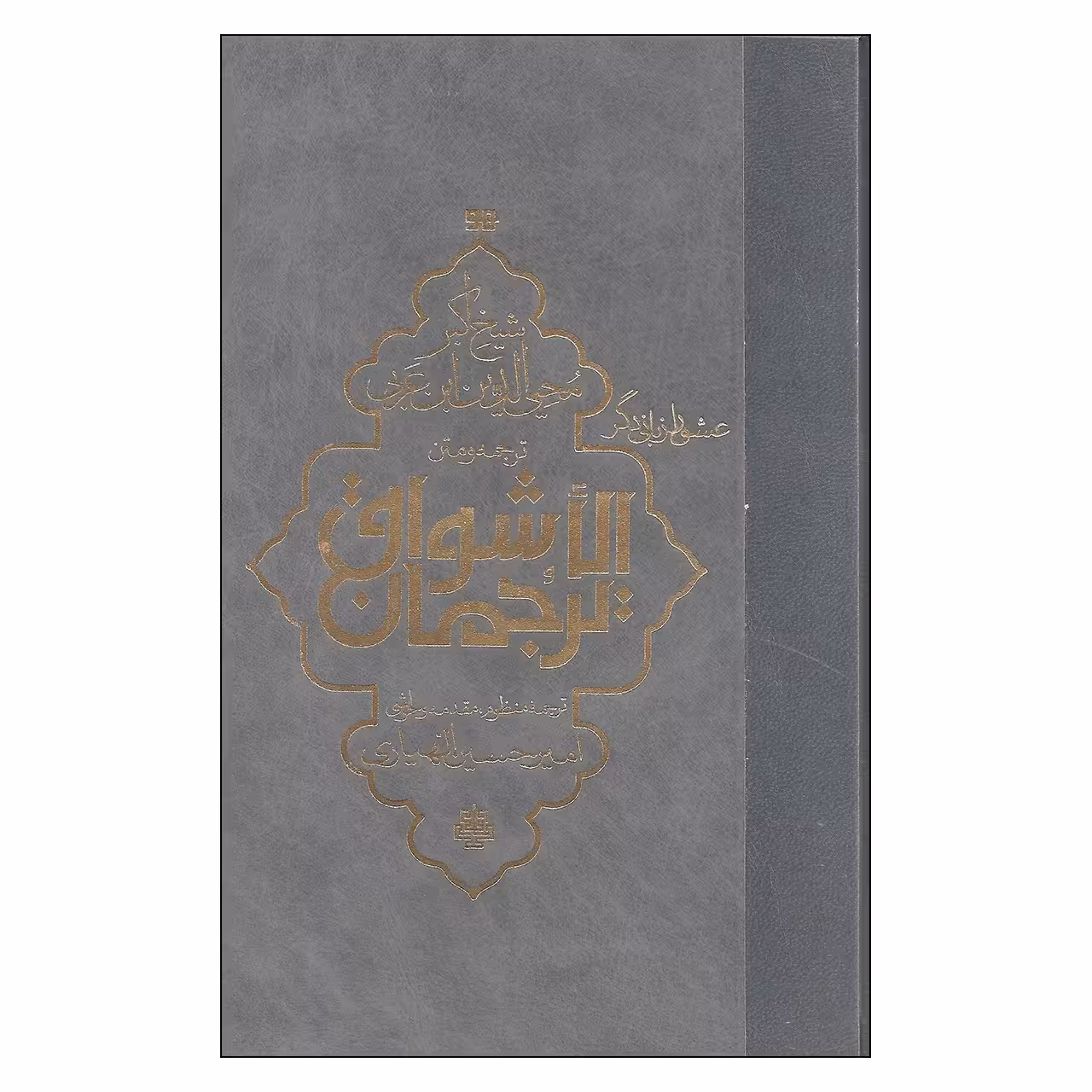 کتاب ترجمان الاشواق اثر شیخ اکبر محیی الدین ابن عربی انتشارات مولی