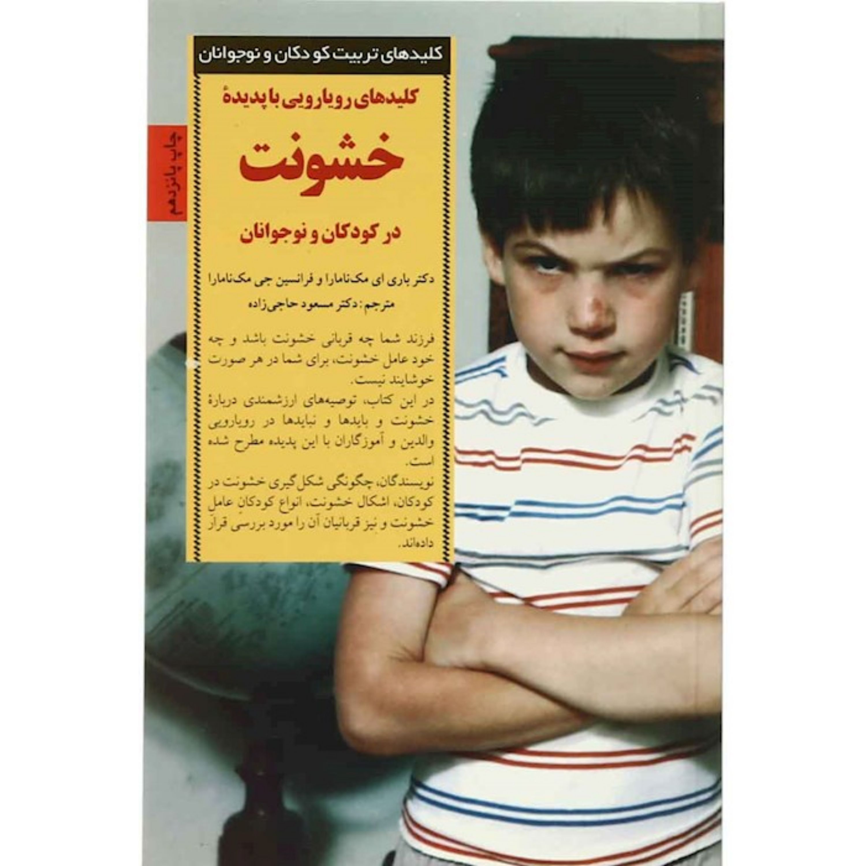 کتاب کلید های رویارویی با پدیده خشونت در کودکان و نوجوانان