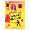 کتاب فرار ستاره ها از کتابخانه ی آقای لمونچلو اثر کریس گرابنستاین انتشارات پرتقال 