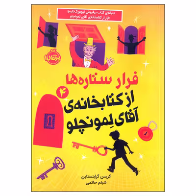 کتاب فرار ستاره ها از کتابخانه ی آقای لمونچلو اثر کریس گرابنستاین انتشارات پرتقال 