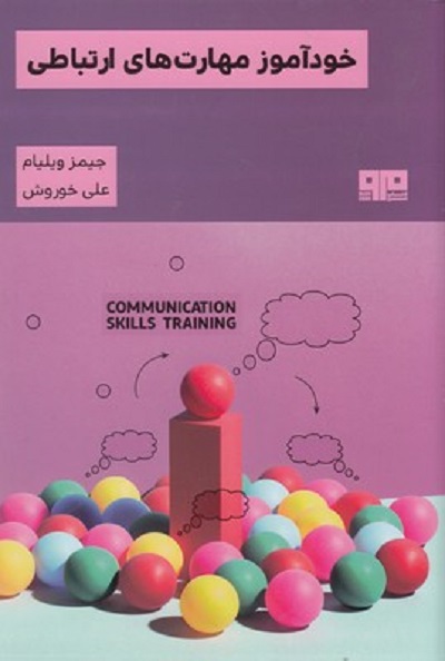 خودآموز مهارت های ارتباطی