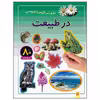 کتاب در طبیعت اثر راحله عابدین نیا انتشارات پیدایش