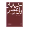 کتاب خیابان ولی عصر اثر کاوه فولادی نسب نشر ثالث