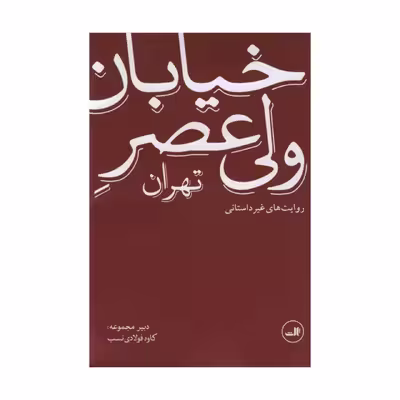 کتاب خیابان ولی عصر اثر کاوه فولادی نسب نشر ثالث