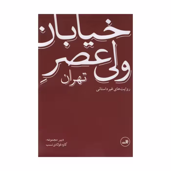 کتاب خیابان ولی عصر اثر کاوه فولادی نسب نشر ثالث
