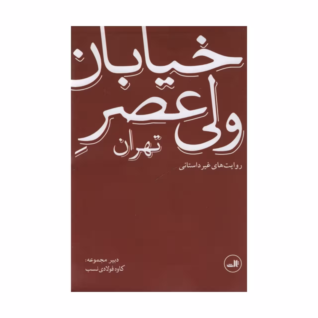 کتاب خیابان ولی عصر اثر کاوه فولادی نسب نشر ثالث