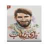کتاب برای زین اب اثر سمیه اسلامی و فاطمه قنبری انتشارات شهید کاظمی