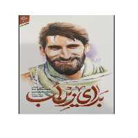 کتاب برای زین اب اثر سمیه اسلامی و فاطمه قنبری انتشارات شهید کاظمی