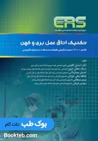 ERS مرور آزمون ارشد و استخدامی تکنیک اتاق عمل بری و کهن