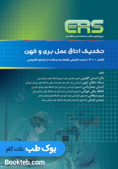 ERS مرور آزمون ارشد و استخدامی تکنیک اتاق عمل بری و کهن
