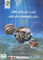 کتاب کیفیت ایمنی و کاربردهای سلامتی فرآورده های غذایی دریایی بخش1 | ایده بوک