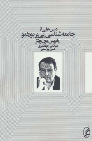 درس هایی از جامعه شناسی پی یر بوردیو