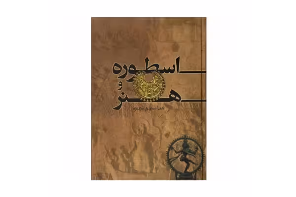 کتاب اسطوره و هنر/ سید رسول معرک نژاد - کتابخانه مجازی واتیکان
