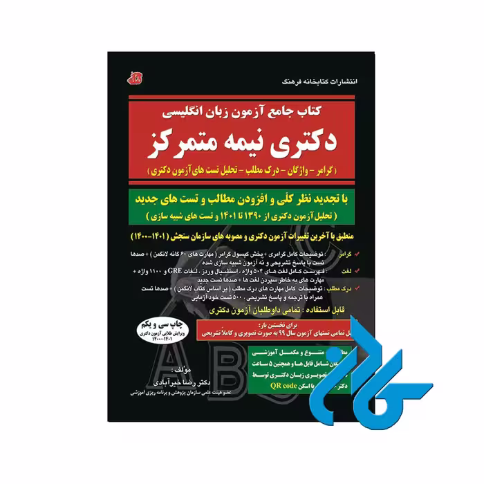 کتاب جامع آزمون زبان انگلیسی دکتری | خرید از فروشگاه کادن