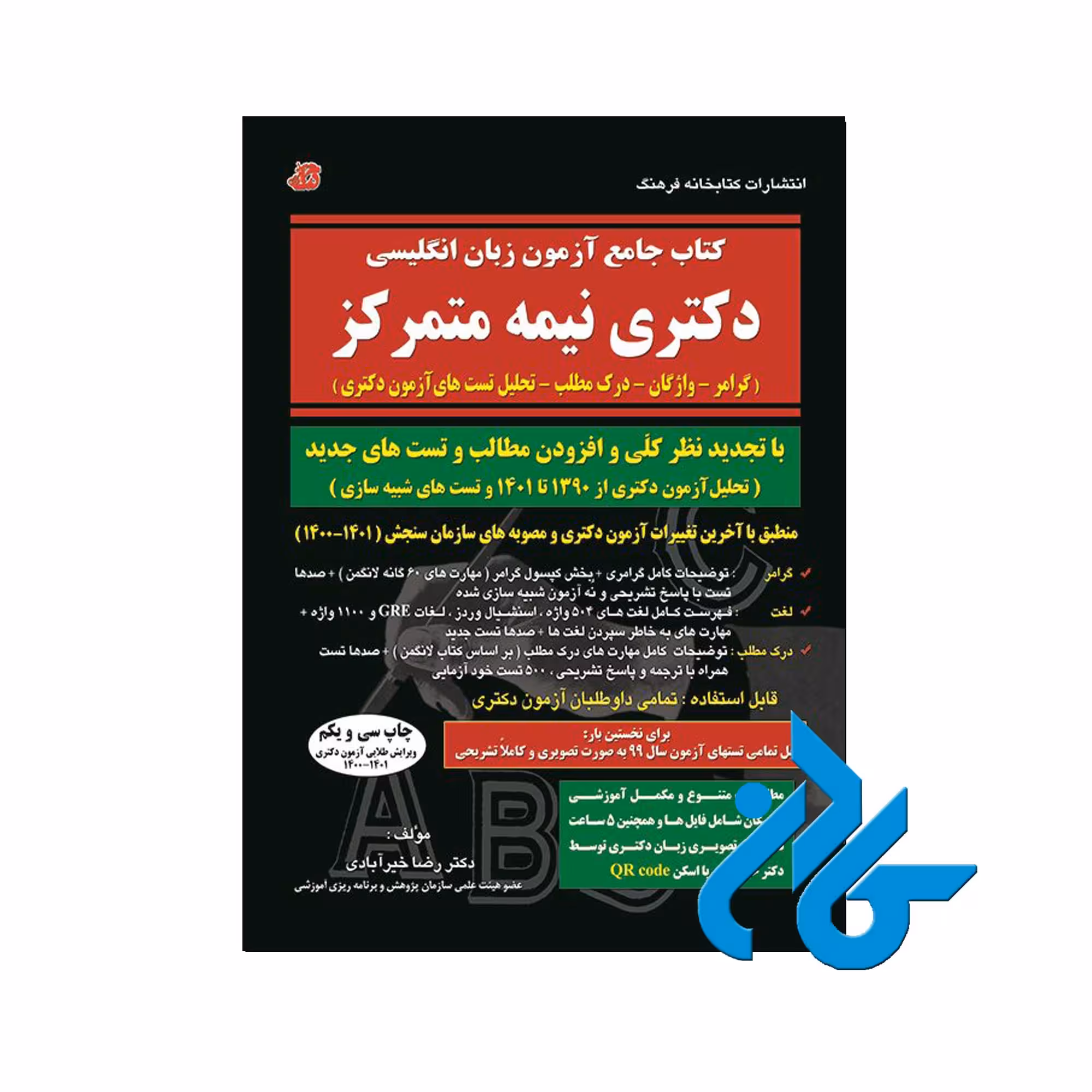 کتاب جامع آزمون زبان انگلیسی دکتری | خرید از فروشگاه کادن