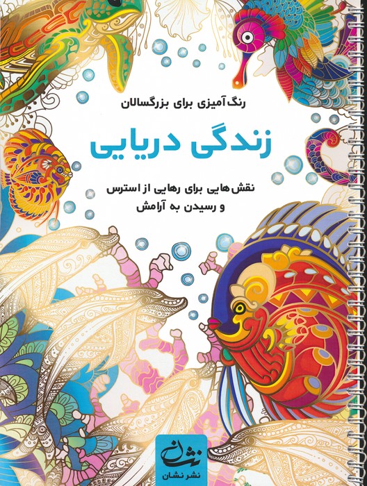 زندگی دریایی (رنگ آمیزی برای بزرگسالان:نقش هایی برای رهایی از استرس و رسیدن به آرامش)،(سیمی) - ناشربوک | خرید آنلاین کتاب