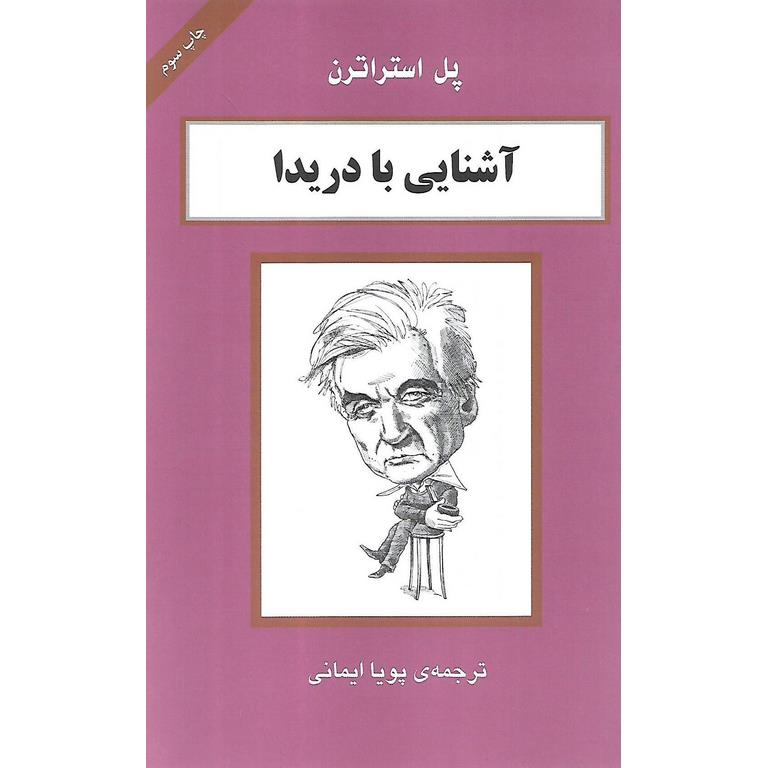 آشنایی با دریدا