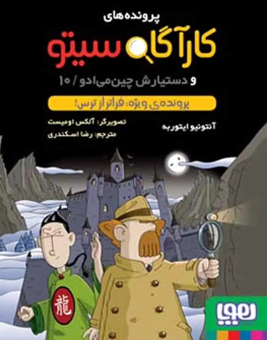 کارآگاه سیتو 10 و دستیارش چینمیادو | پروندهی ویژه: فراتر از ترس! - بانک کتاب ماندگار-قیمت-خرید-کتاب-کمک-درسی-کنکور-دانشگاهی
