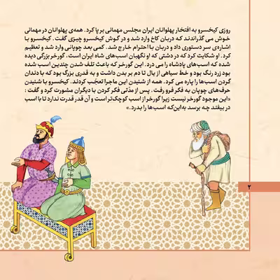 کتاب قصّه‌های شاهنامه 10 اکوان دیو اثر مازیار بغلانی و ایلناز ابراهیمی انتشارات برف