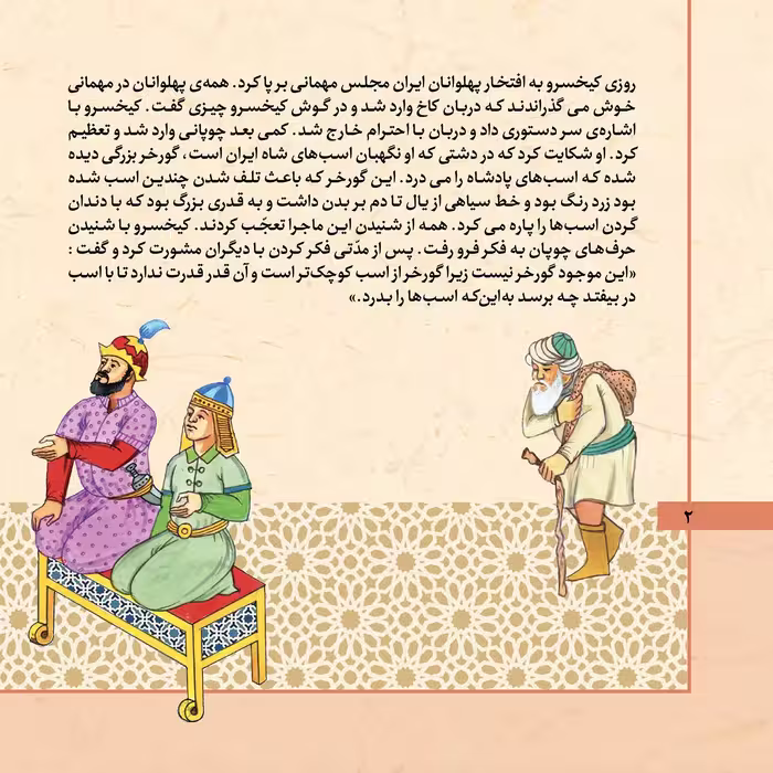 کتاب قصّه‌های شاهنامه 10 اکوان دیو اثر مازیار بغلانی و ایلناز ابراهیمی انتشارات برف