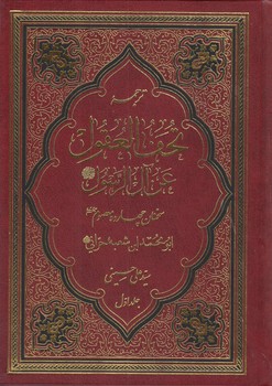خرید کتاب ترجمه تحف العقول عن آل الرسول (2 جلدی) — کتابسرای طه