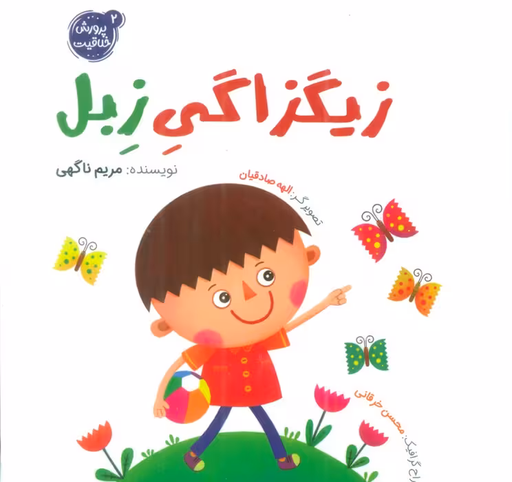 پرورش خلاقیت 2 (زیگزاگی زبل)،(گلاسه) - ناشربوک | خرید آنلاین کتاب