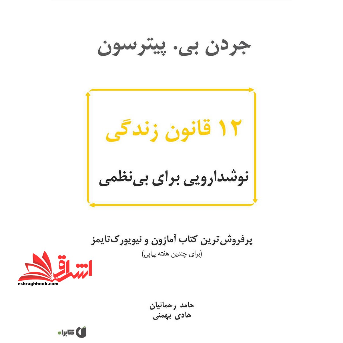 12 قانون زندگی (نوشدارویی برای بی نظمی) - فروشگاه کتاب اشراق