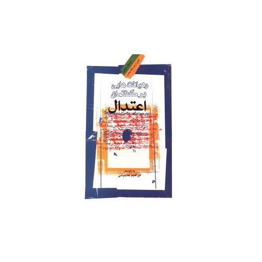 کتاب رهیافت هایی بر گفتمان اعتدال اثر ابراهیم حاجیانی