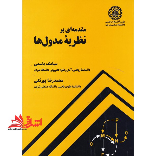 مقدمه ای بر نظریه مدول ها - فروشگاه کتاب اشراق