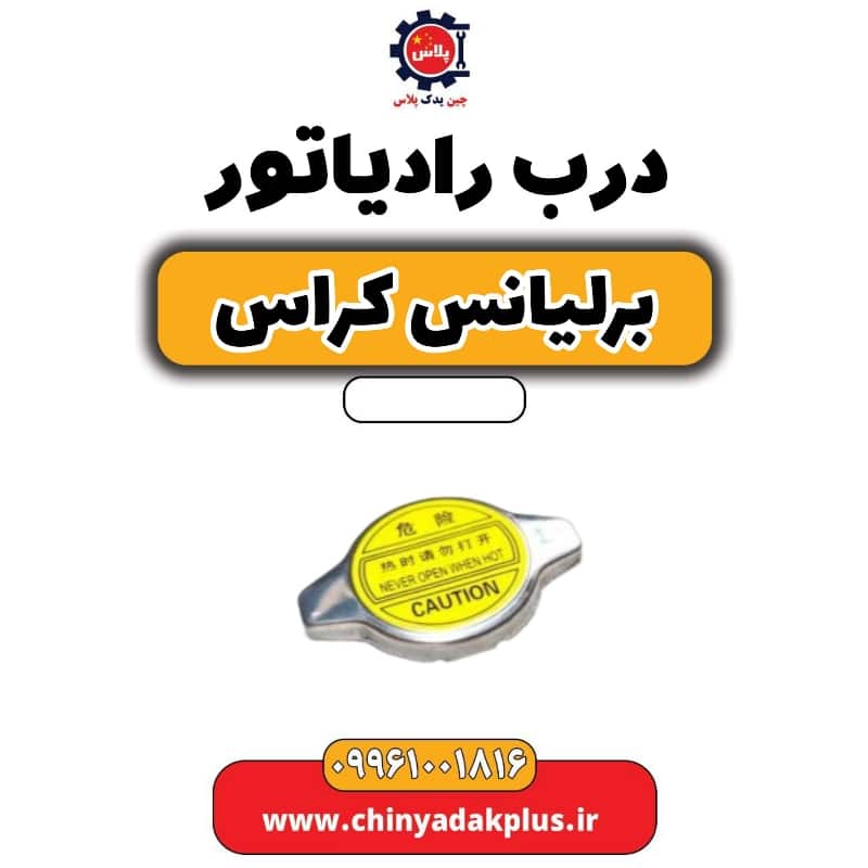 درب رادیاتور آب برلیانس کراس