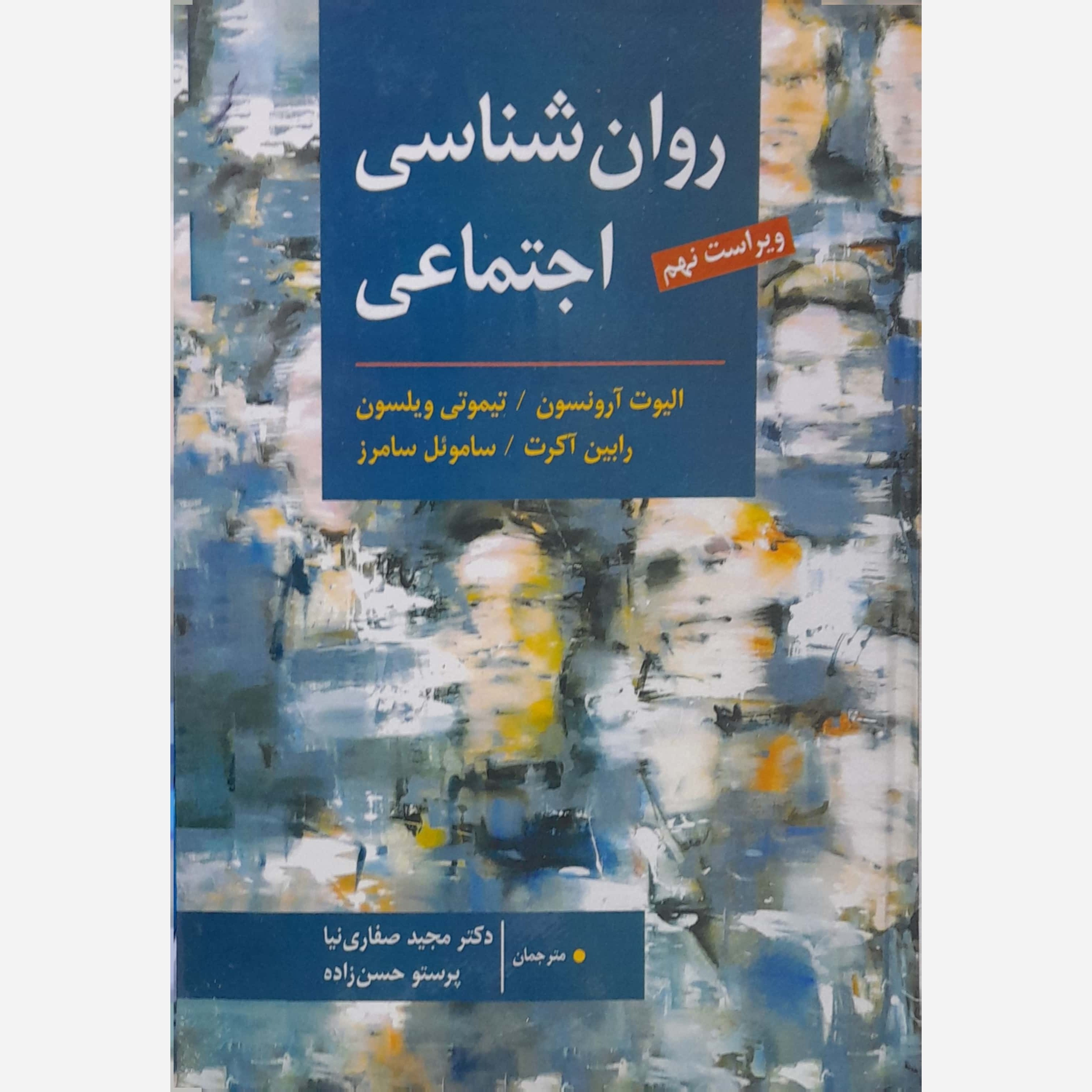 کتاب روان شناسی اجتماعی نوشته الیوت آرونسون ترجمه دکتر مجید صفاری نیا