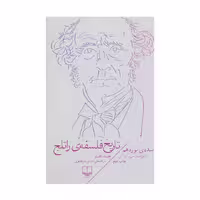 کتاب تاریخ فلسفه ی راتلج جلد هفتم