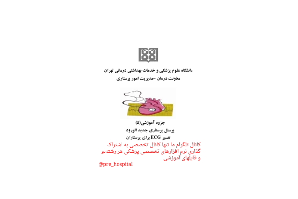 تفسیر ECG 🔬 - کتابخانه مجازی واتیکان