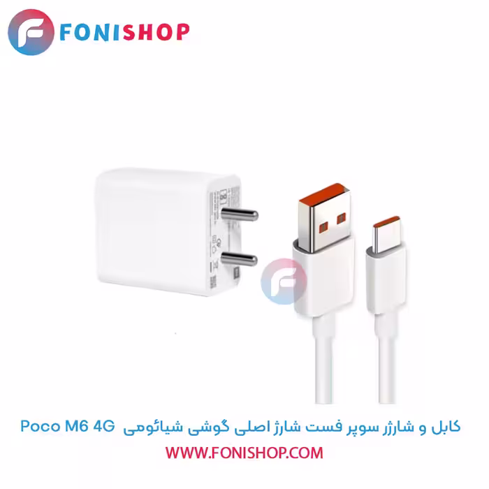 کابل و شارژر سوپر فست شارژ اصلی شیائومی Xiaomi Poco M6 4G