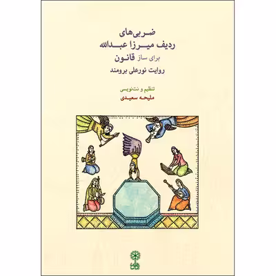 کتاب ضربی های ردیف میرزا عبدالله برای ساز قانون اثر ملیحه سعیدی نشر ماهور