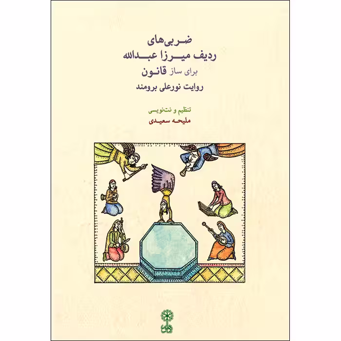 کتاب ضربی های ردیف میرزا عبدالله برای ساز قانون اثر ملیحه سعیدی نشر ماهور