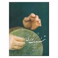 کتاب مقدمات تنبک نوازی اثر مجید حسابی انتشارات تصنیف جلد 2