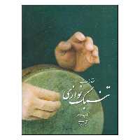 کتاب مقدمات تنبک نوازی اثر مجید حسابی انتشارات تصنیف جلد 2