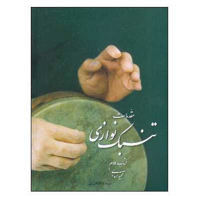 کتاب مقدمات تنبک نوازی اثر مجید حسابی انتشارات تصنیف جلد 2