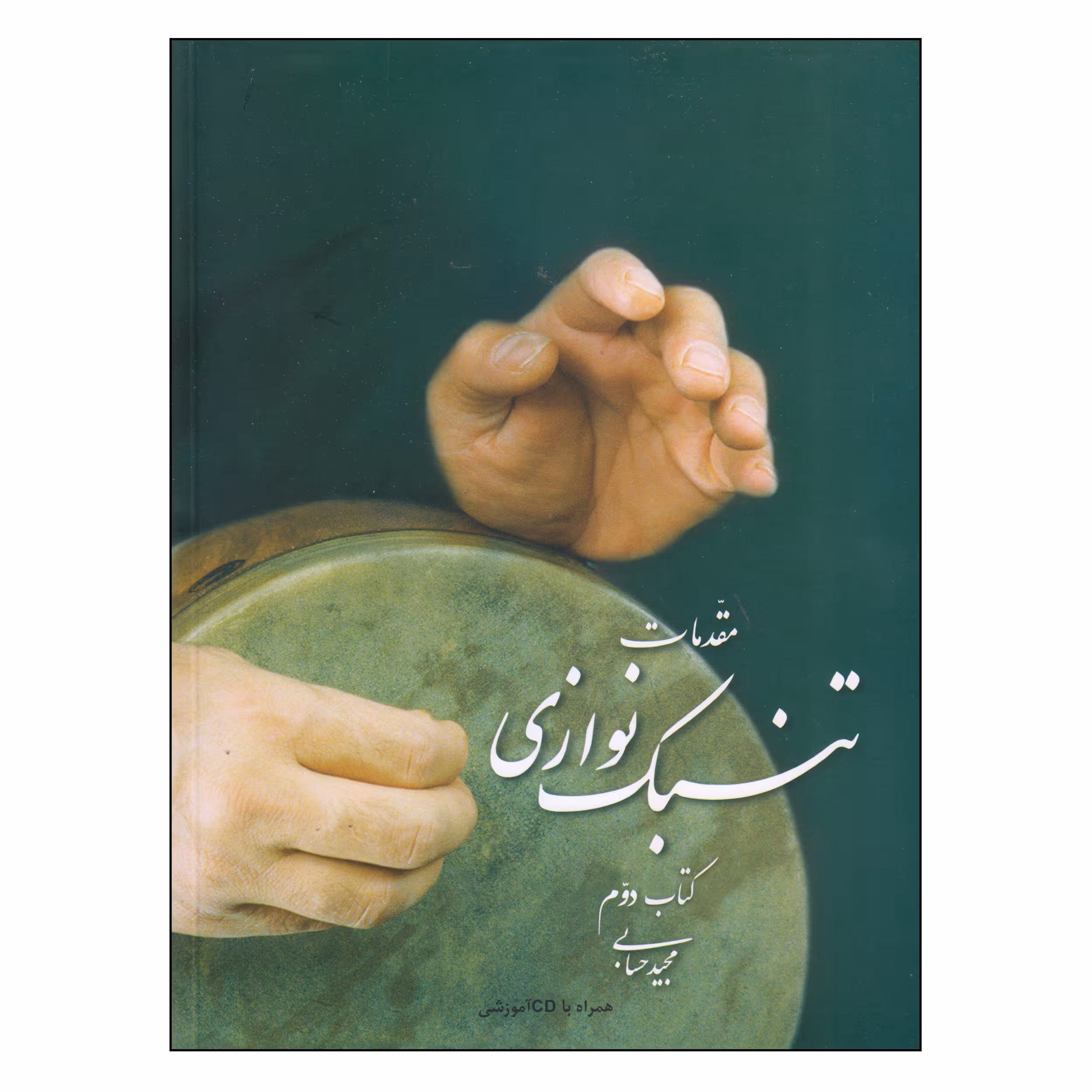 کتاب مقدمات تنبک نوازی اثر مجید حسابی انتشارات تصنیف جلد 2